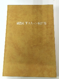 頭部CTスキャン症傑集