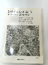 サイエンス　 ホルモン　特集生体情報学