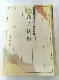 庭木と果樹の手入れ講座　4　四落葉樹編　