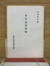 智山追善要軌