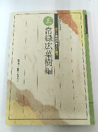 庭木と果樹の手入れ講座　3　常緑広葉樹編