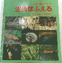算数と理科の本 23 生はふえる