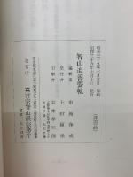 智山追善要軌