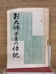 お大師さまの伝記
