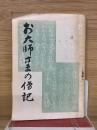 お大師さまの伝記