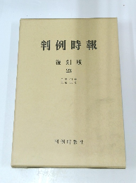 判例時報 復刻版 23　
