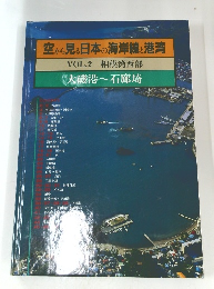 空から見る日本の海岸線と港湾 VOL.2 