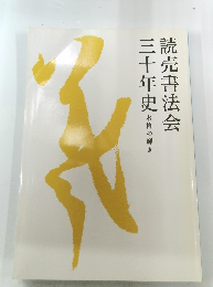 読売書法会三十年史