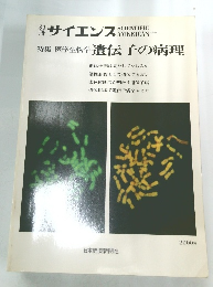 特集 医学生物学 遺伝子の病理