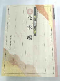 庭木と果樹の手入れ講座5　花木編