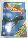栄光の翼ゼロ戦