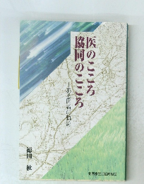 医のこころ協同のこころ　ある医者の軌跡