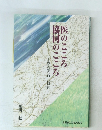医のこころ協同のこころ　ある医者の軌跡