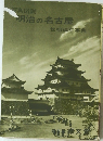 写真図説 明治の名古屋 世相編年事典