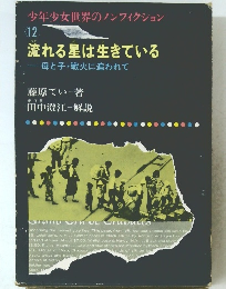 流れる星は生きている