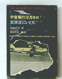 少年少女世界のノンフィクション〈1〉宇宙飛行70万キロ、超音速にいどむ