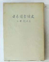日本図書館史