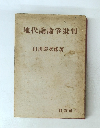 地代論論爭批判