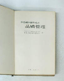 多品種少量生産の品貭管理