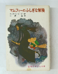 マムフィーのふしぎな冒険