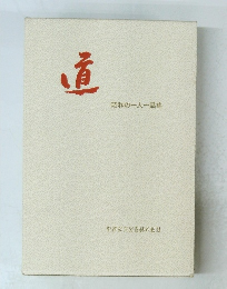 道 昭和の一人一話集