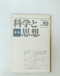 科学と思想 1976 1