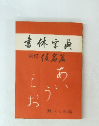 書体字典　新修仮名篇