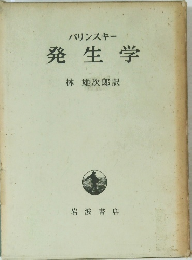 発生学