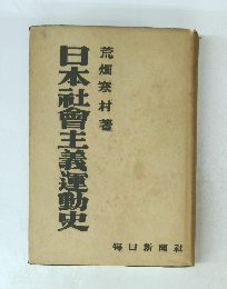 日本社會主義運動史