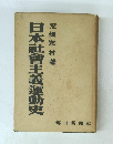 日本社會主義運動史