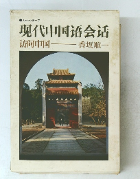 現代中国語会活