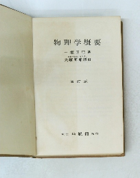 物理学概要　増訂版