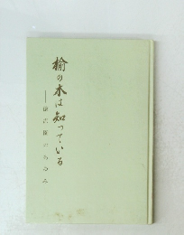 輸の木は知っている　