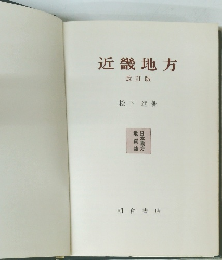 近畿地方　改訂版