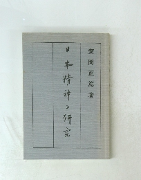 日本精神の研究