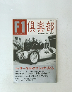 F1倶楽部　1993　Vol.2