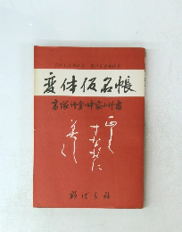 変体仮名帳　宮塚行量・中家小竹書