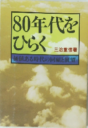 80年代をひらく