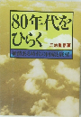 80年代をひらく