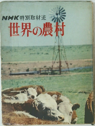 NHK特別取材班  世界の農村