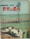NHK特別取材班  世界の農村