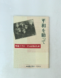 平和を願って　戦後50年 犬山市民の記録