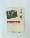 平和を願って　戦後50年 犬山市民の記録