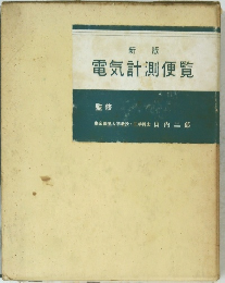 新版 電気計測便覧　