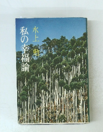 私の幸福論