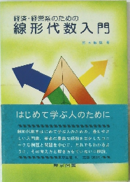 経済・経営系のための 線形代数入門