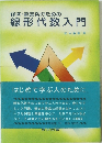 経済・経営系のための 線形代数入門