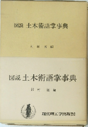図説土木術語掌事典