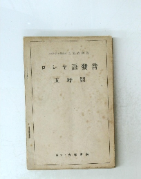 ロシヤ語發音 五時間