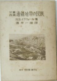邊疆地帶の民族